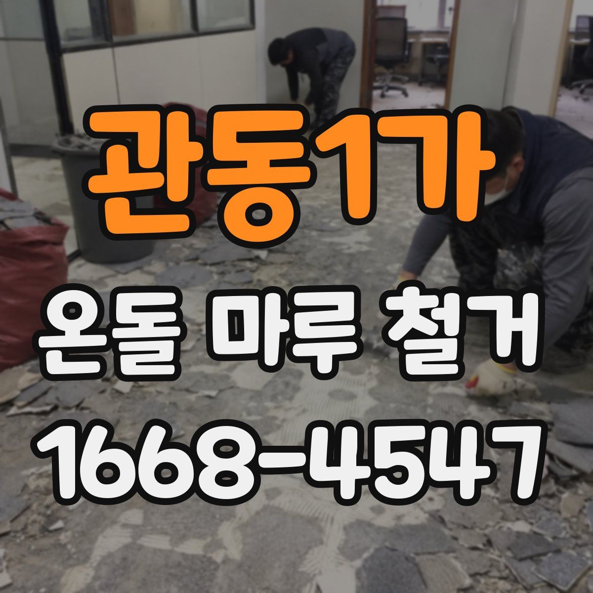 관동1가 온돌 마루 철거