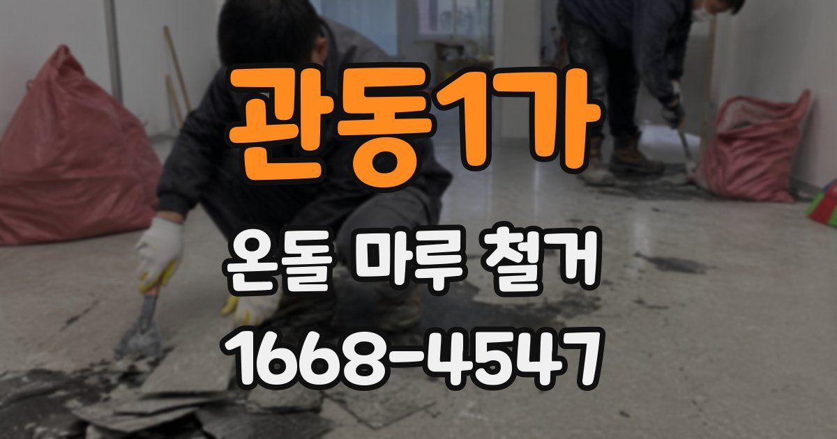 관동1가 온돌 마루 철거