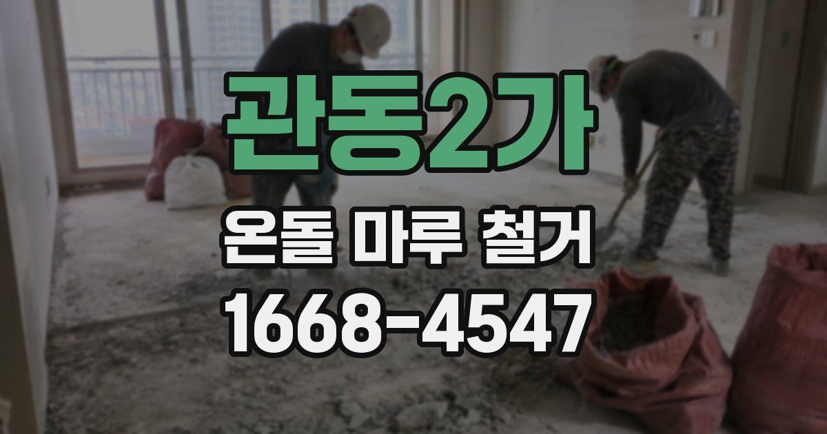 관동2가 온돌 마루 철거