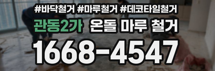 관동2가 온돌 마루 철거