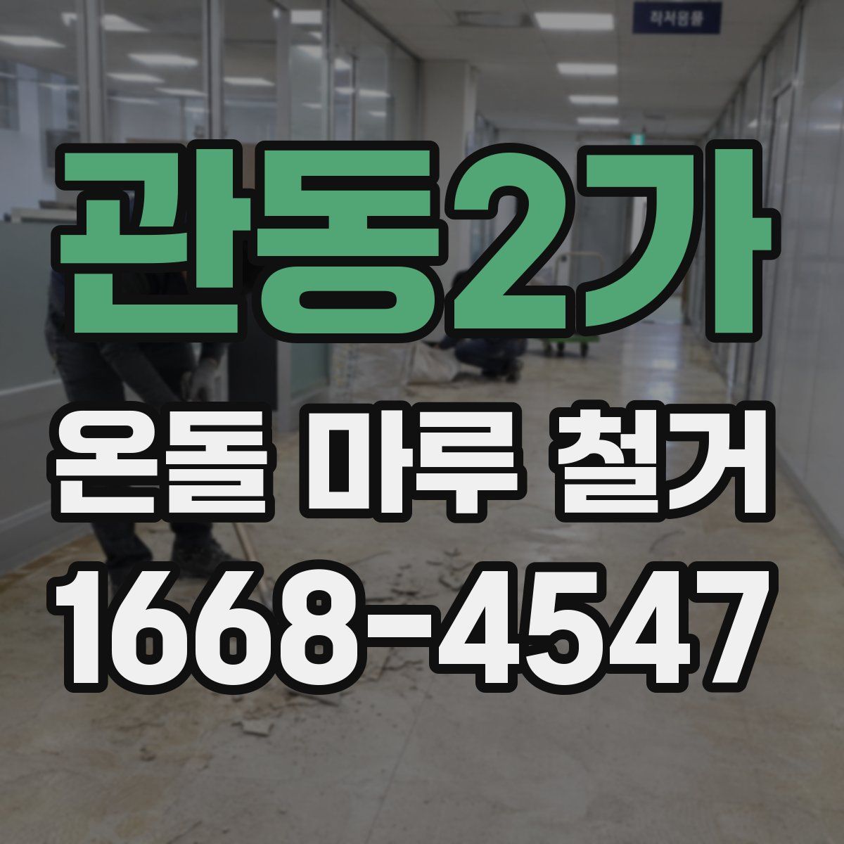 관동2가 온돌 마루 철거