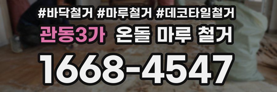 관동3가 온돌 마루 철거