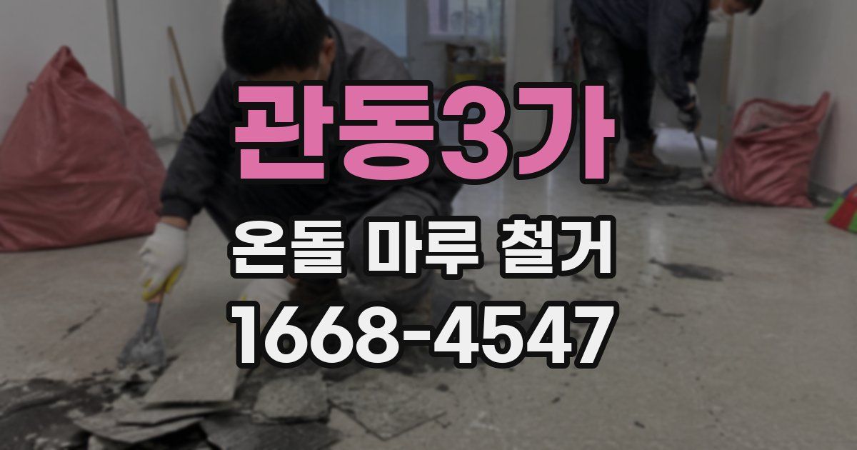 관동3가 온돌 마루 철거