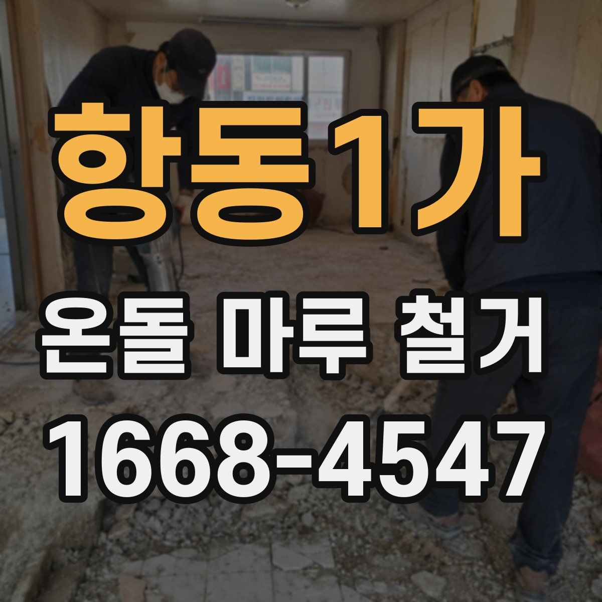 항동1가 온돌 마루 철거