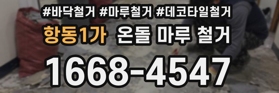 항동1가 온돌 마루 철거