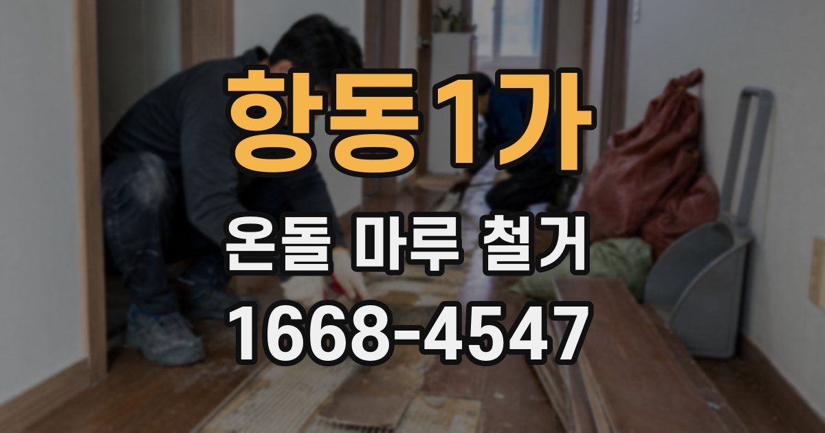 항동1가 온돌 마루 철거