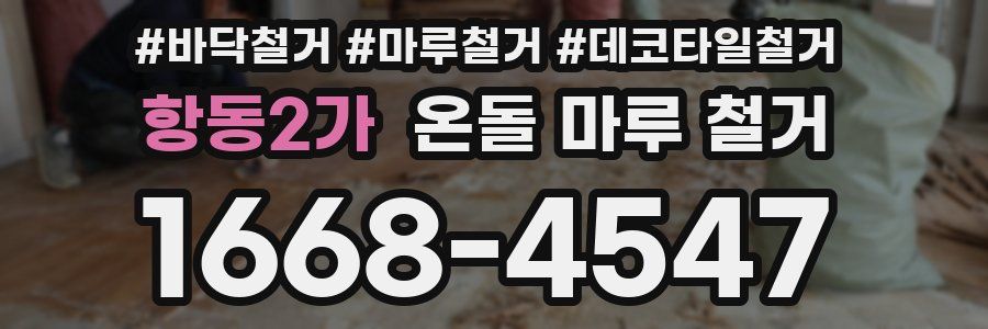 항동2가 온돌 마루 철거