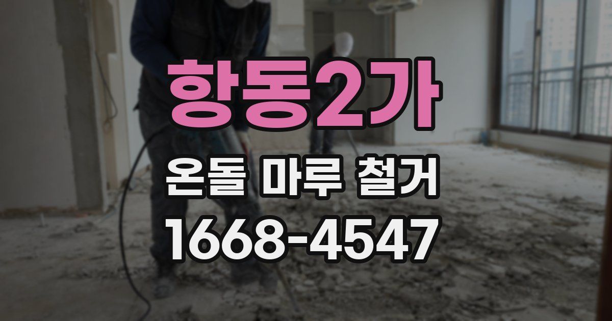 항동2가 온돌 마루 철거
