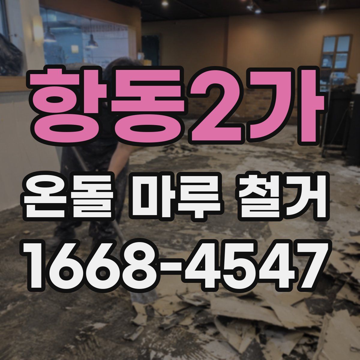 항동2가 온돌 마루 철거