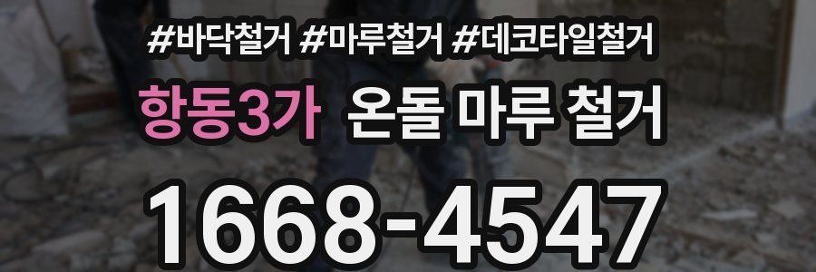 항동3가 온돌 마루 철거
