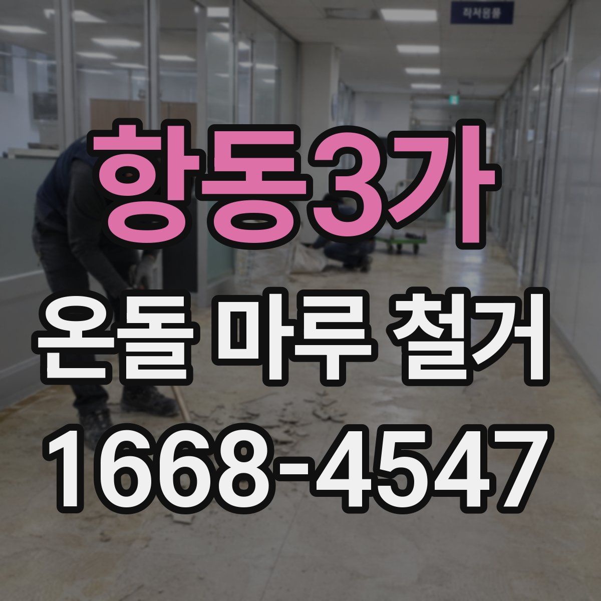 항동3가 온돌 마루 철거