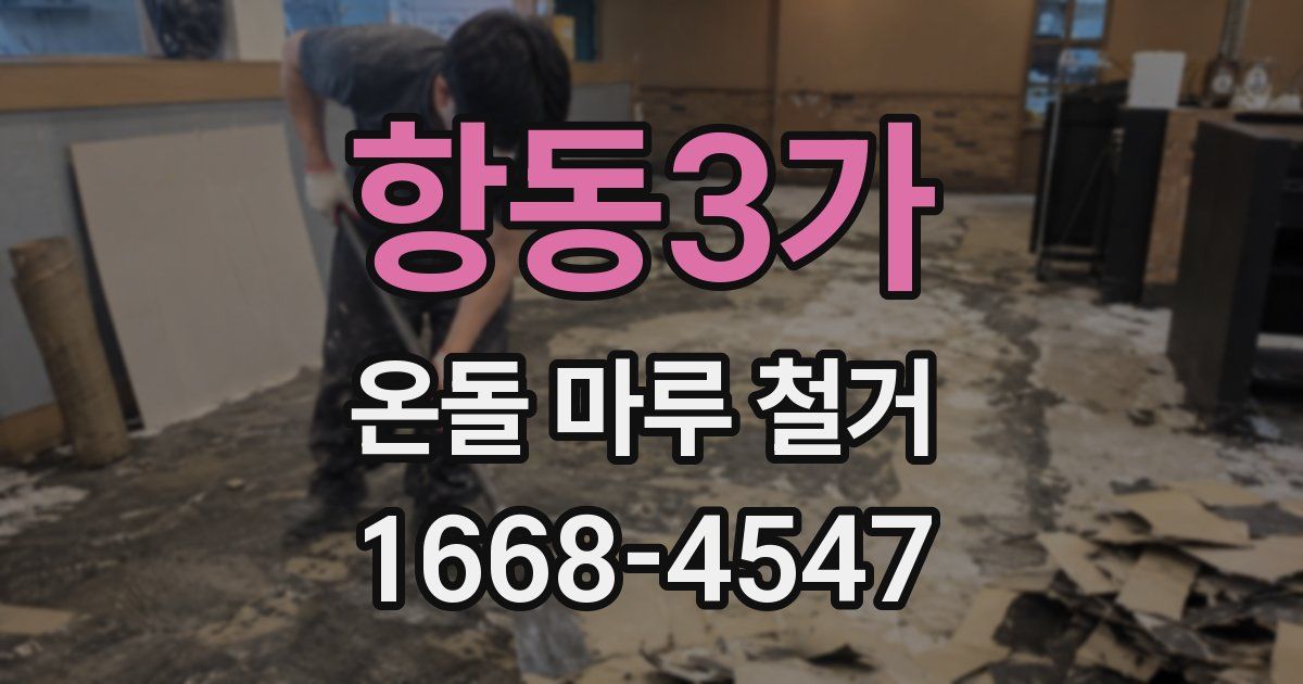 항동3가 온돌 마루 철거