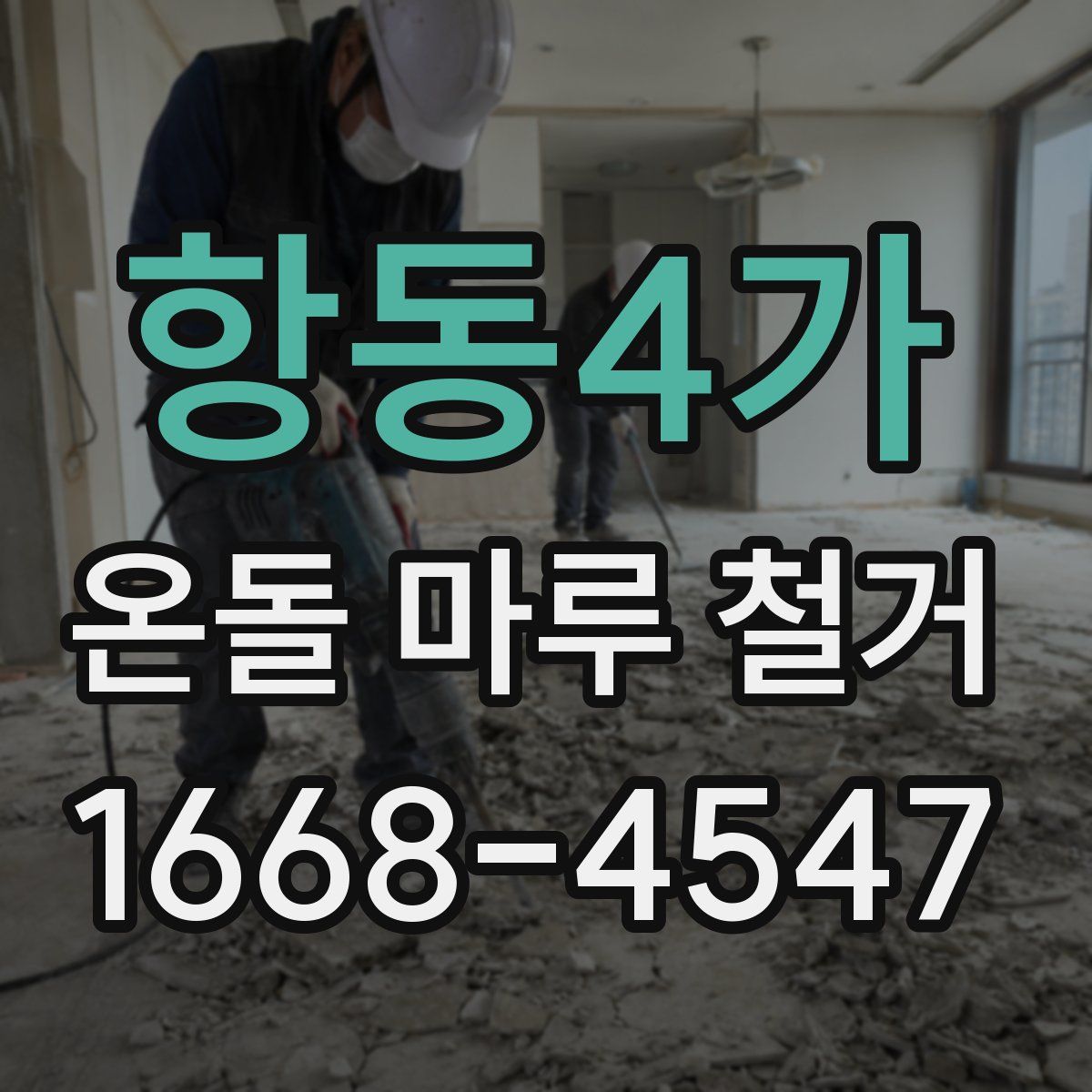 항동4가 온돌 마루 철거
