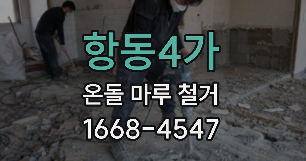 항동4가 온돌 마루 철거