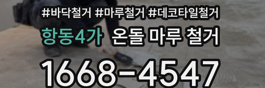 항동4가 온돌 마루 철거