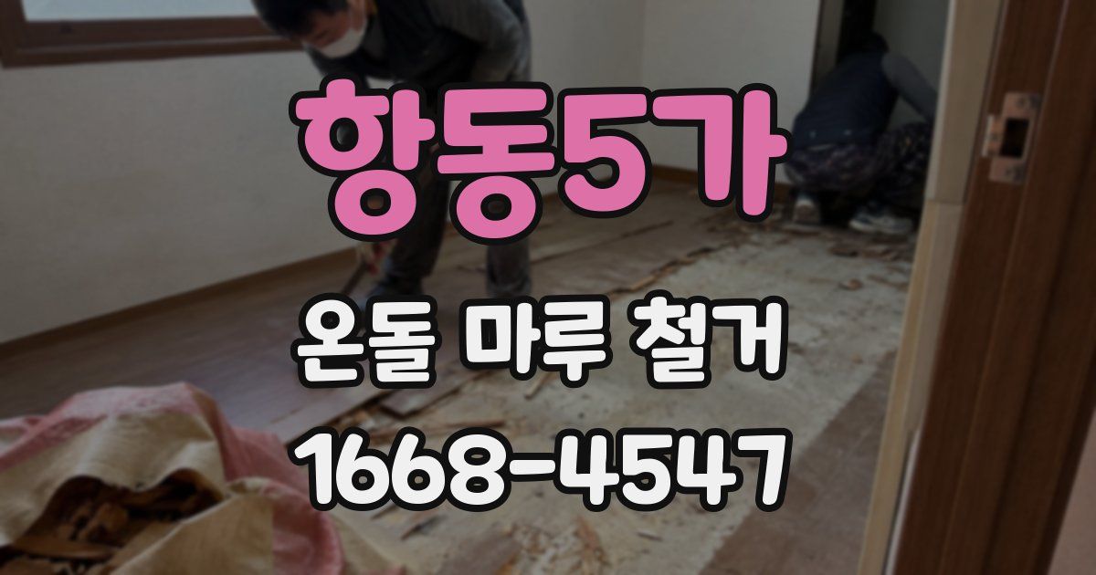 항동5가 온돌 마루 철거