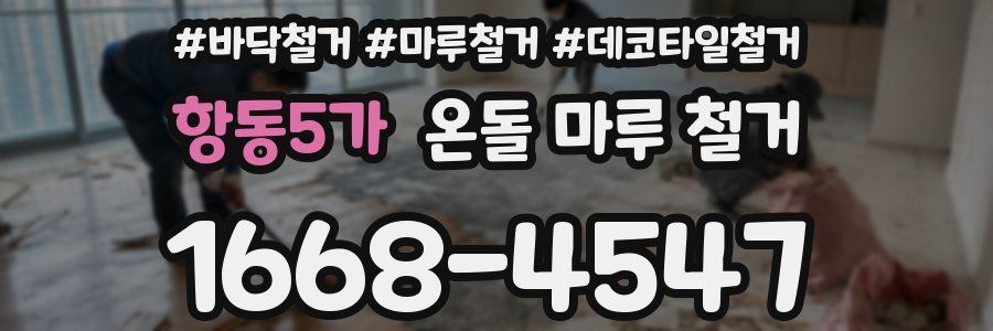 항동5가 온돌 마루 철거