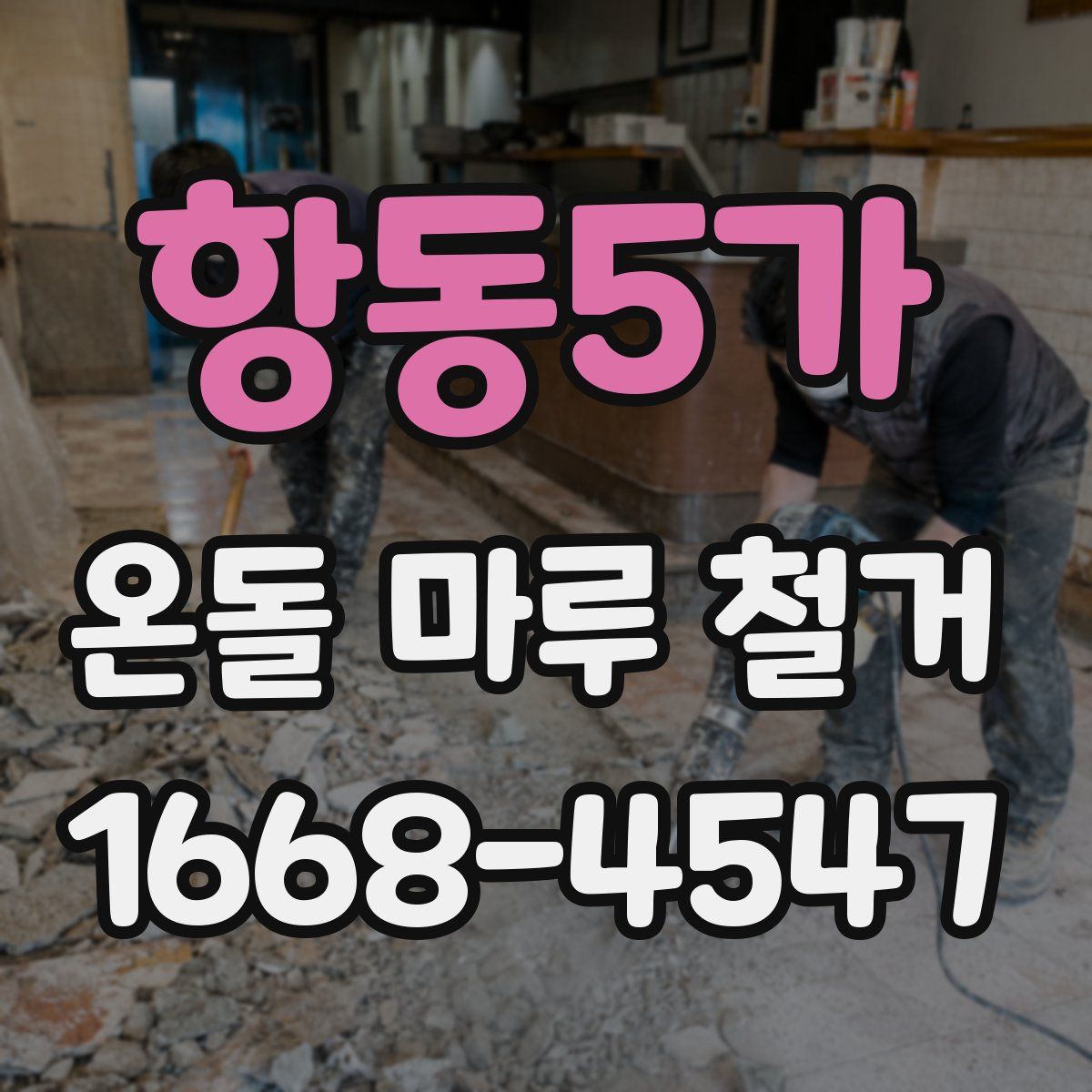 항동5가 온돌 마루 철거