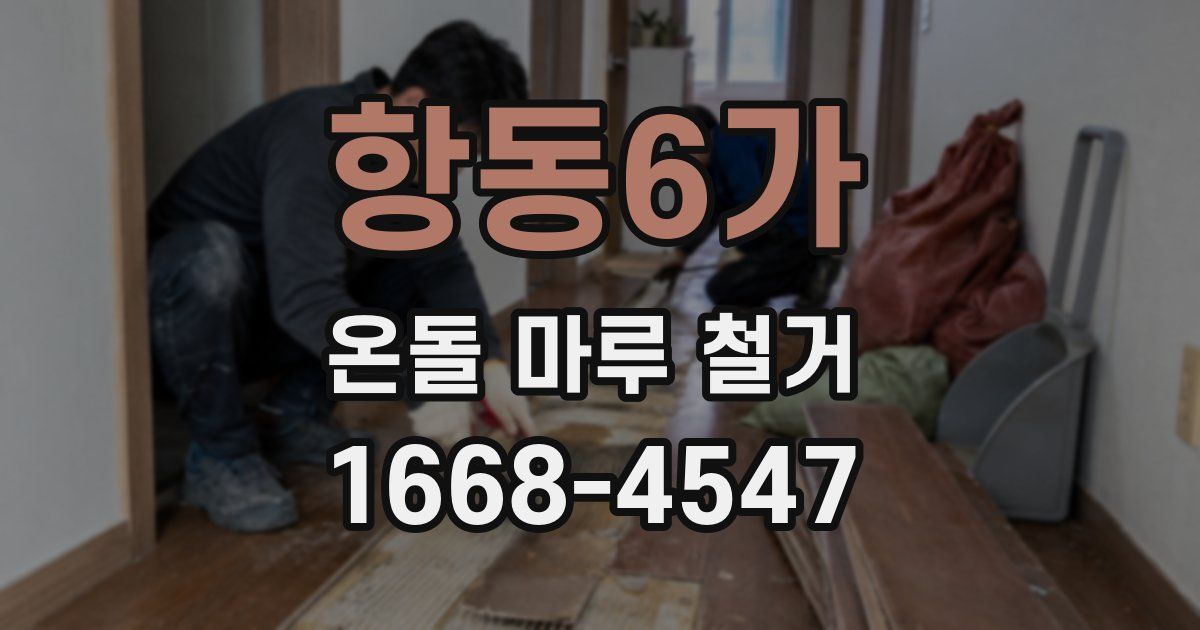 항동6가 온돌 마루 철거