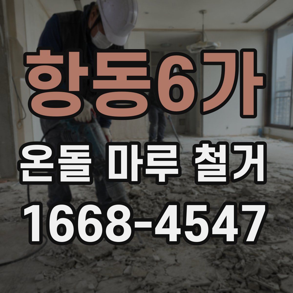 항동6가 온돌 마루 철거