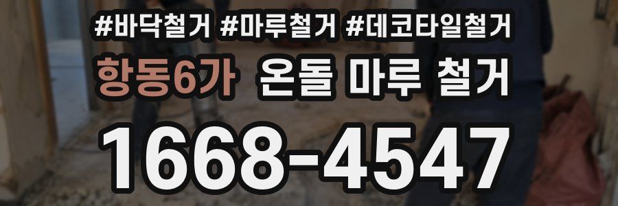 항동6가 온돌 마루 철거