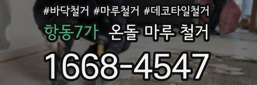 항동7가 온돌 마루 철거