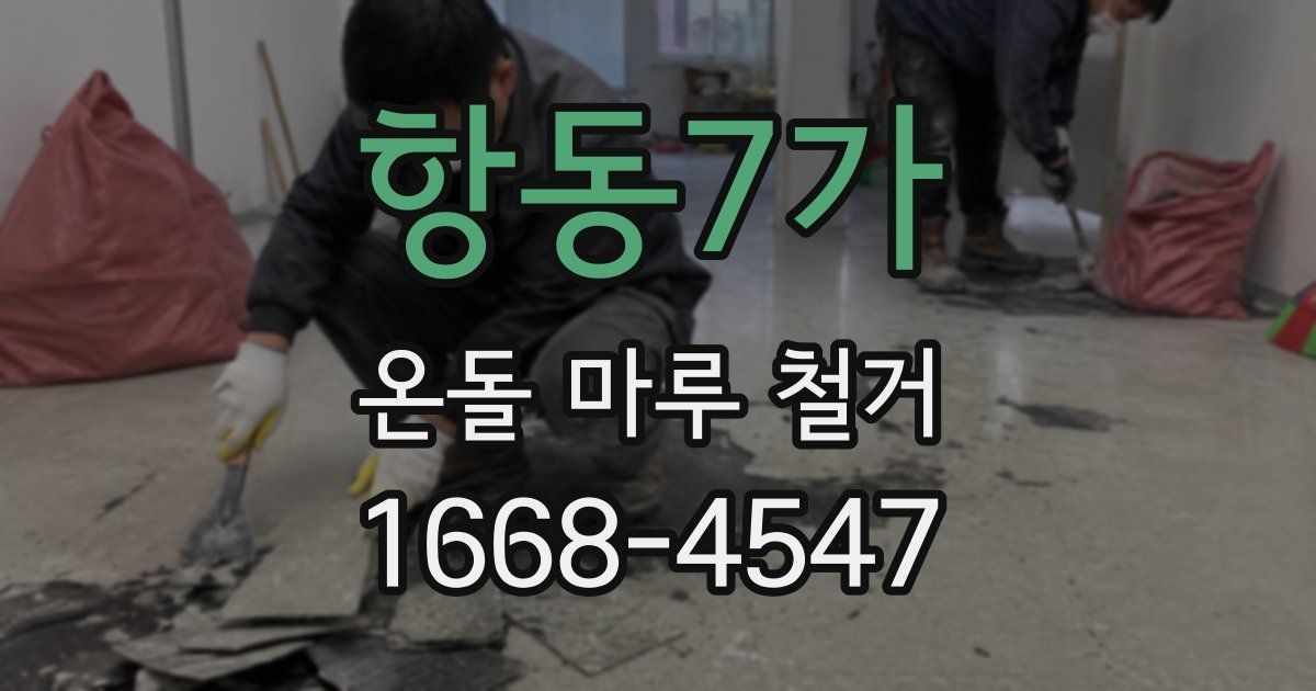 항동7가 온돌 마루 철거