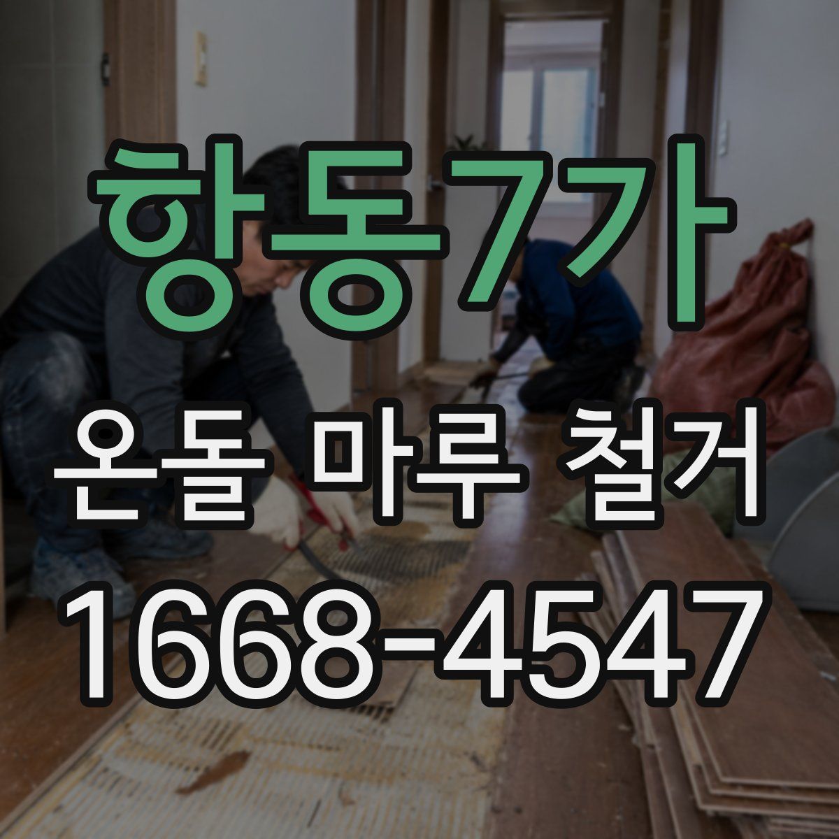 항동7가 온돌 마루 철거