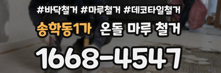 송학동1가 온돌 마루 철거
