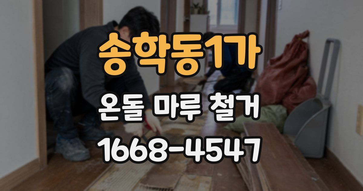 송학동1가 온돌 마루 철거