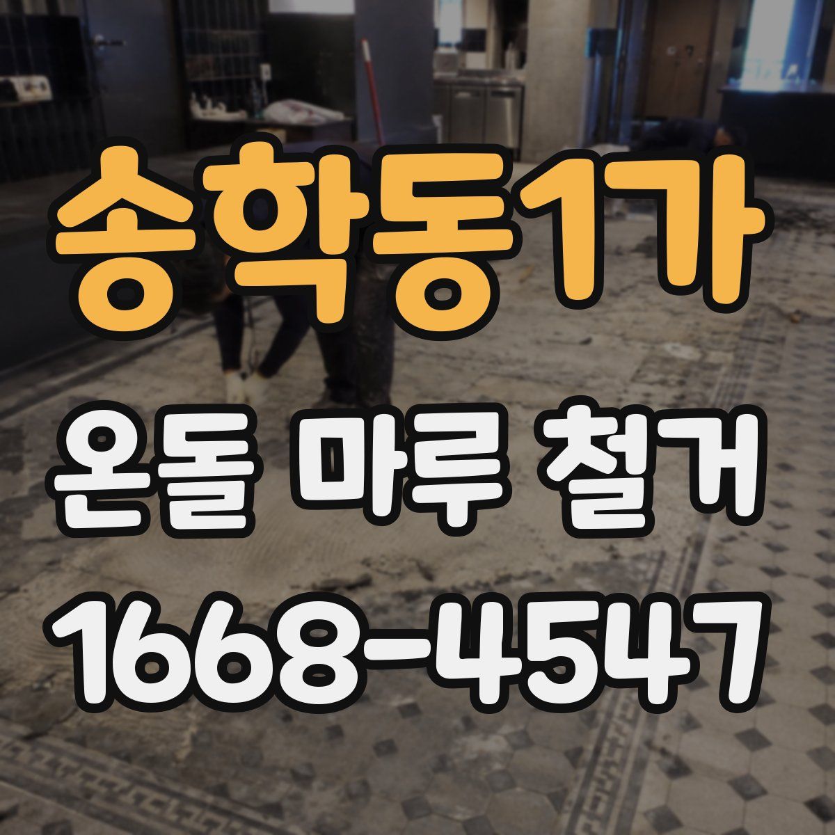 송학동1가 온돌 마루 철거