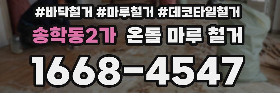 송학동2가 온돌 마루 철거