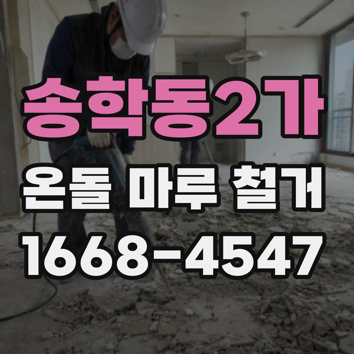 송학동2가 온돌 마루 철거