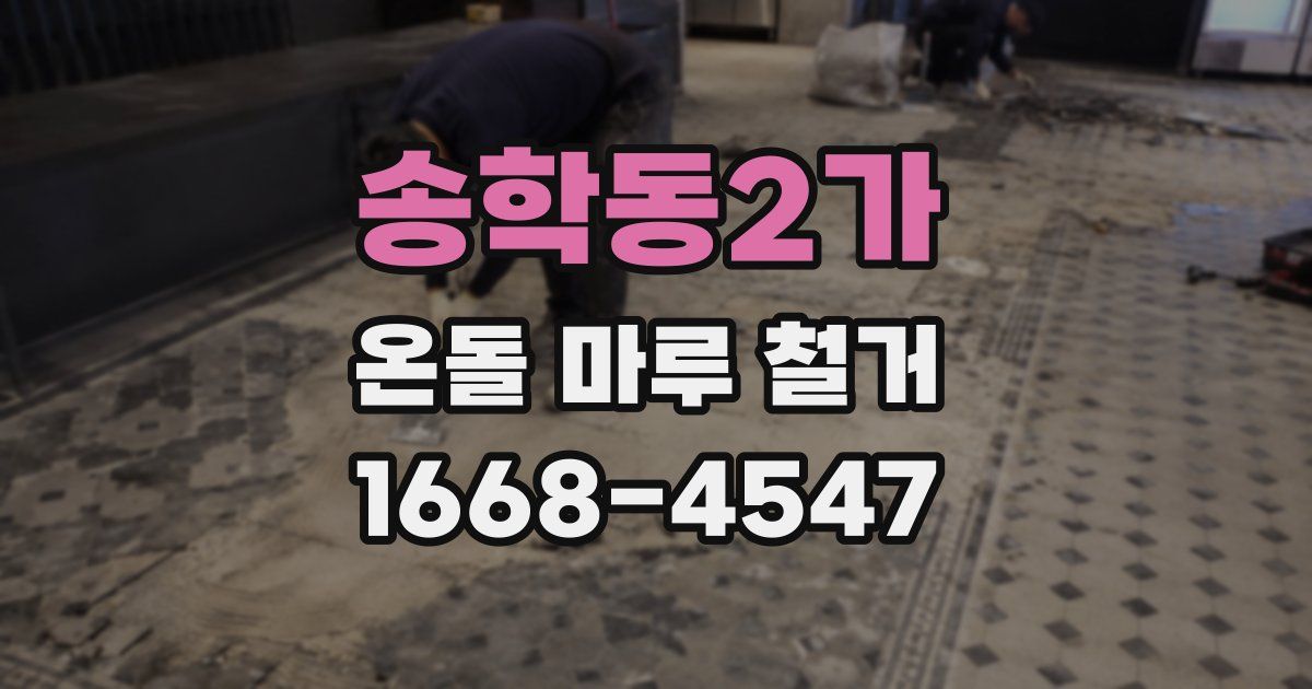 송학동2가 온돌 마루 철거