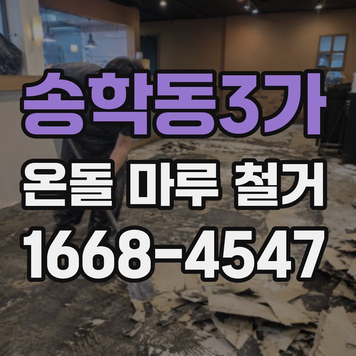 송학동3가 온돌 마루 철거