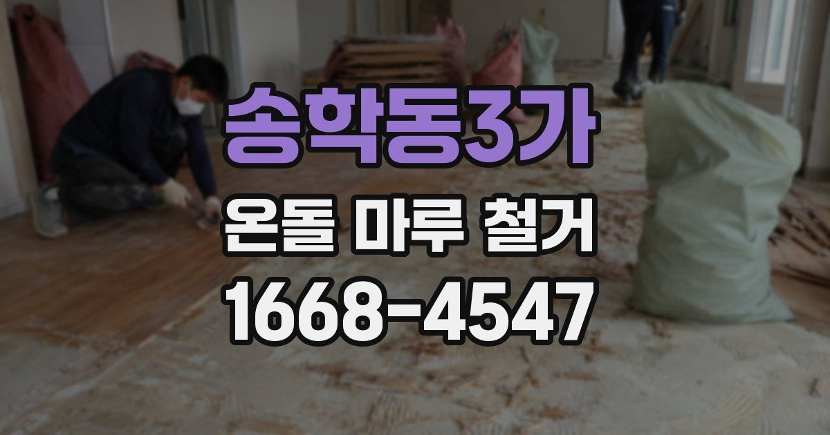 송학동3가 온돌 마루 철거