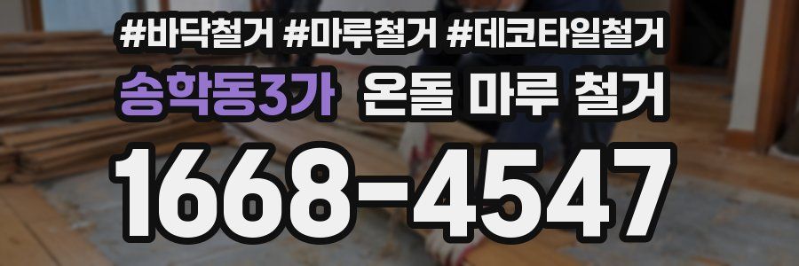 송학동3가 온돌 마루 철거