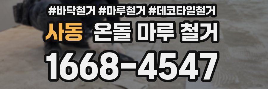 사동 온돌 마루 철거