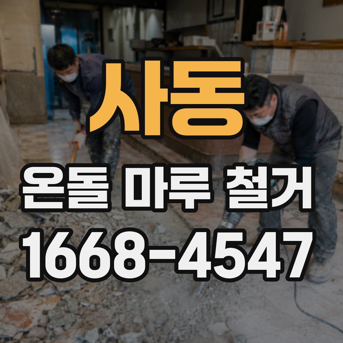 사동 온돌 마루 철거