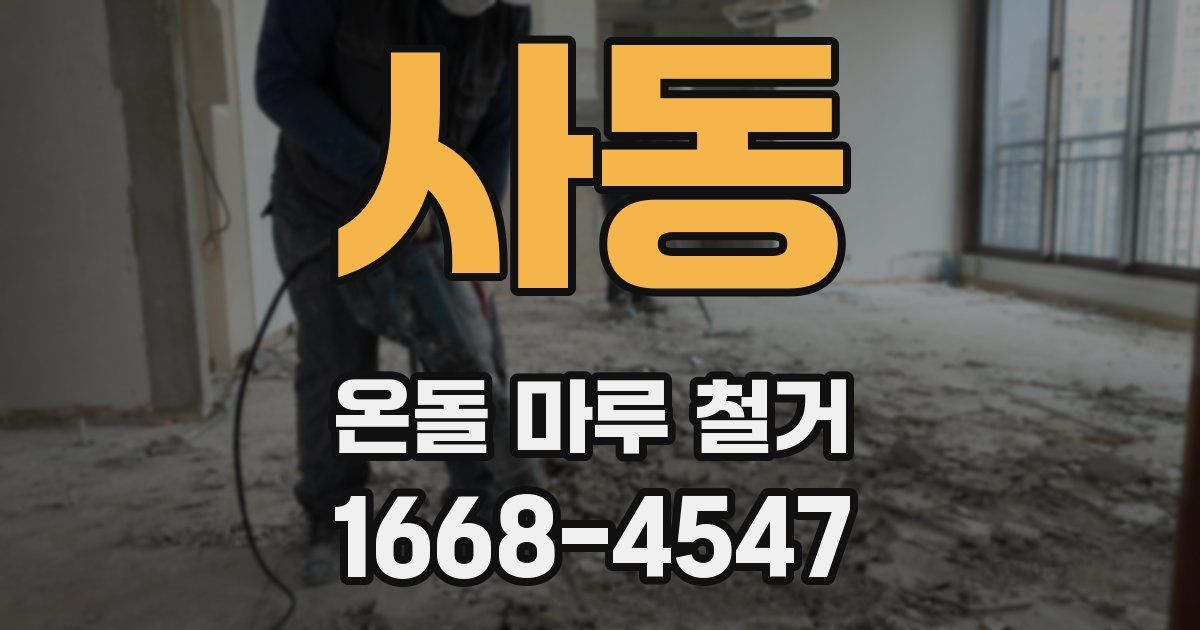 사동 온돌 마루 철거