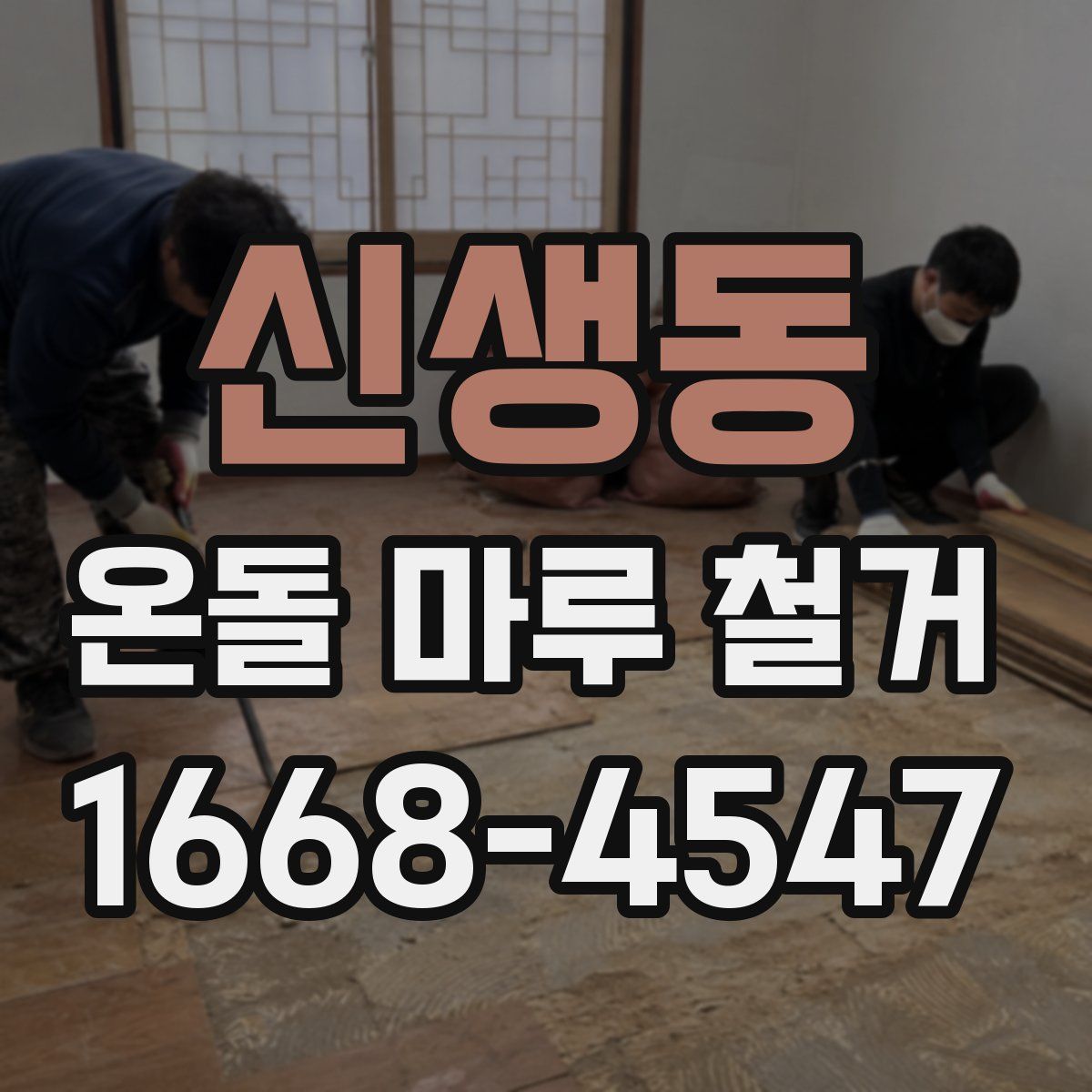 신생동 온돌 마루 철거