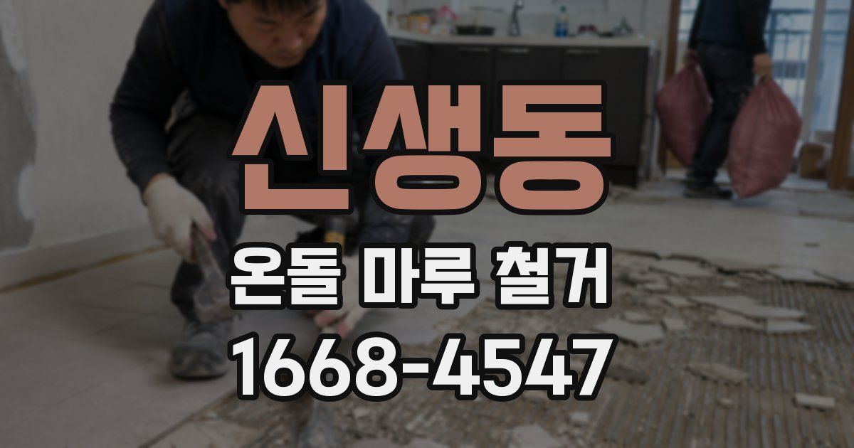 신생동 온돌 마루 철거