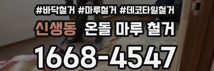 신생동 온돌 마루 철거