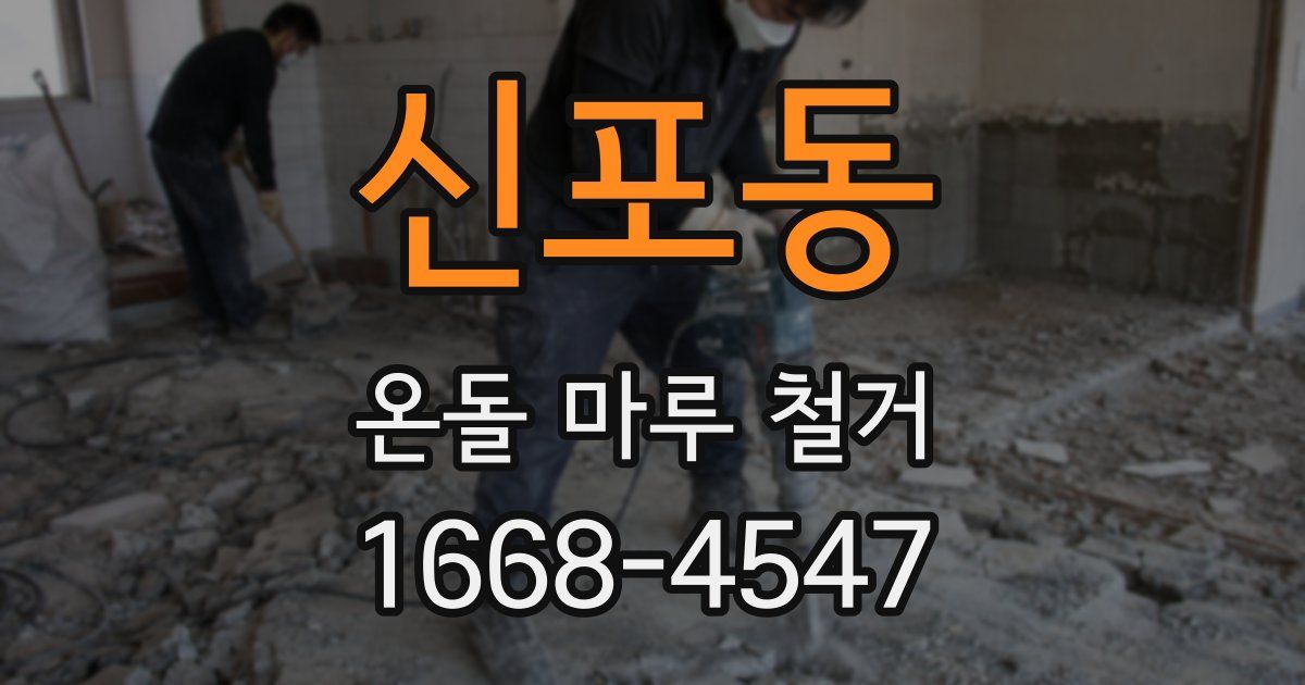 신포동 온돌 마루 철거