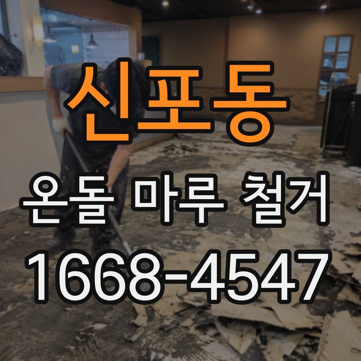 신포동 온돌 마루 철거