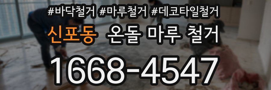 신포동 온돌 마루 철거