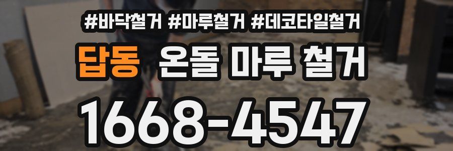 답동 온돌 마루 철거