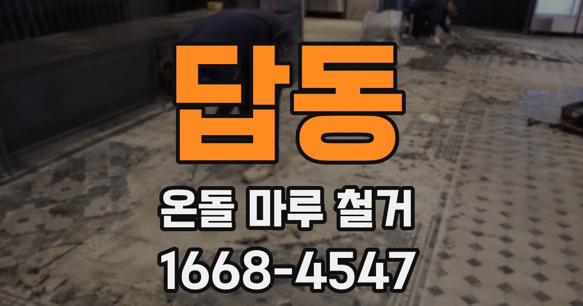 답동 온돌 마루 철거