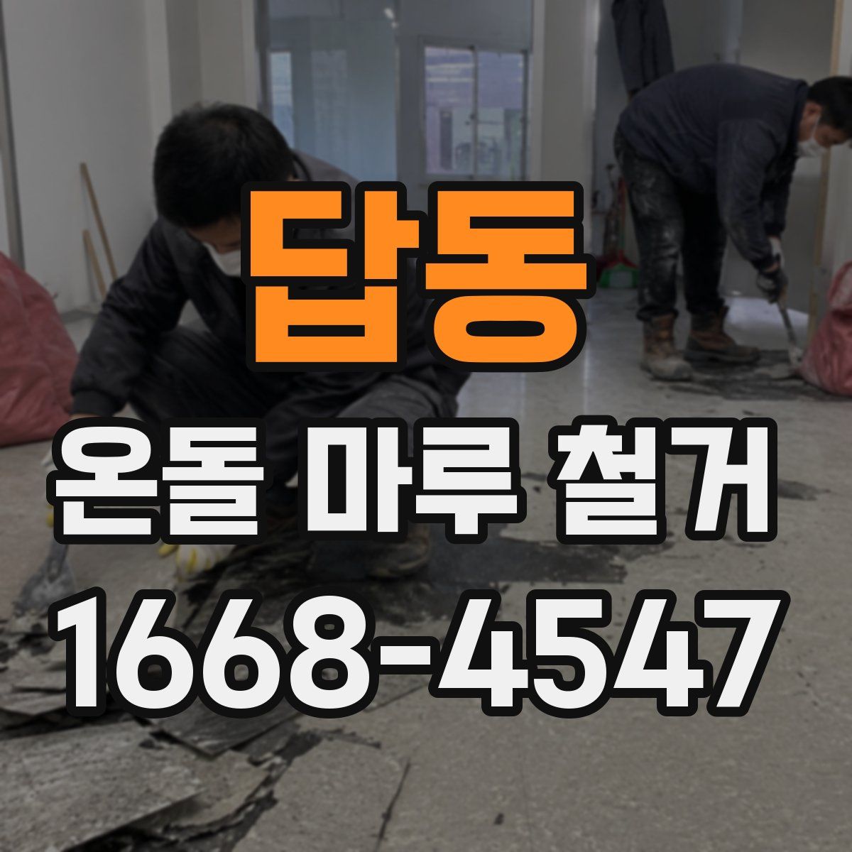 답동 온돌 마루 철거