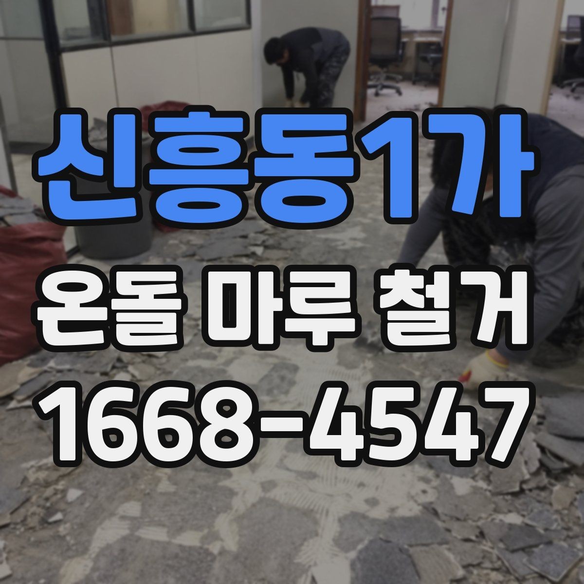 신흥동1가 온돌 마루 철거 시 계절별 작업 차이와 주의점